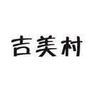吉美村