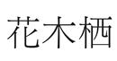 花木棲