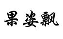 果姿飄