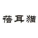 蓓耳貓