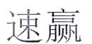 速贏