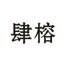 肆榕