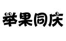 舉果同慶