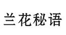 蘭花秘語