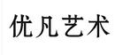 優(yōu)凡藝術(shù)