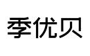 季優貝
