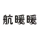 航暖暖