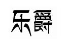 樂爵