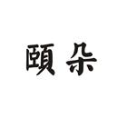 頤朵