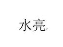 水亮