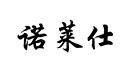諾萊仕
