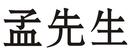 孟先生