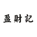盈財記