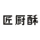 匠廚酥