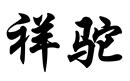 祥駝