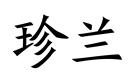 珍蘭