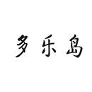 多樂島