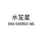 水笙星