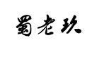 蜀老玖