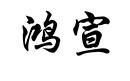 鴻宣