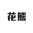 花熊