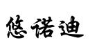 悠諾迪