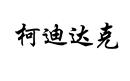 柯迪達(dá)克