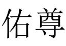 佑尊