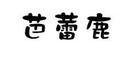 芭蕾鹿