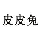 皮皮兔