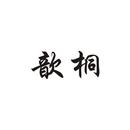 歆桐