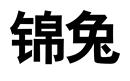 錦兔