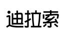 迪拉索