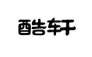 酷軒