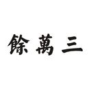 余萬三