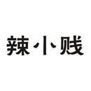 辣小賤
