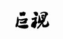 巨視