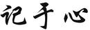 記于心