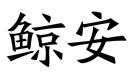 鯨安