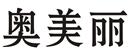 奧美麗