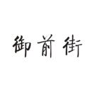 御前街