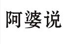 阿婆說