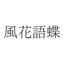 風花語蝶