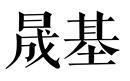 晟基