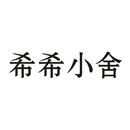 希希小舍