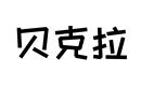貝克拉