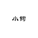 小鈞