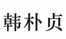 韓樸貞