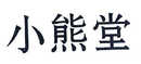 小熊堂