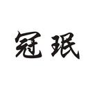 冠珉